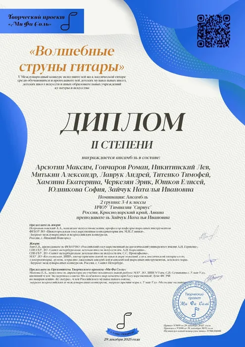 ансамбль_в_составе_Арсютин_Максим_Гончар_2239630698_Сертификат_ВСГ_2025_page-0001